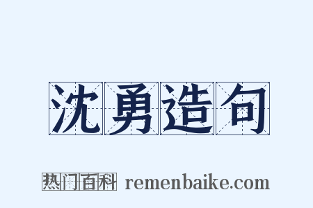 沈勇造句是什么意思的图片